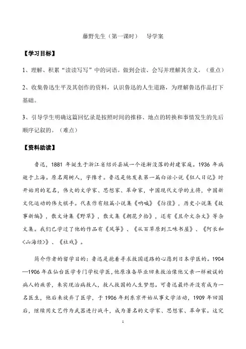 部编版语文八年级上册第二单元导学案-《藤野先生》 导学案