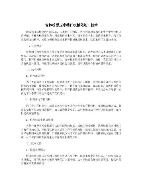 吉林松原玉米秸秆机械化还田技术
