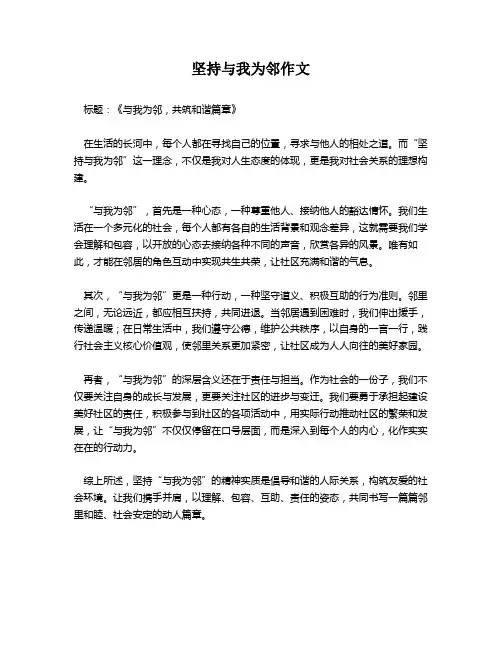 坚持与我为邻作文