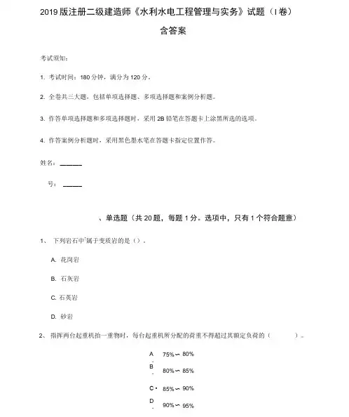 2019版注册二级建造师《水利水电工程管理与实务》试题含答案