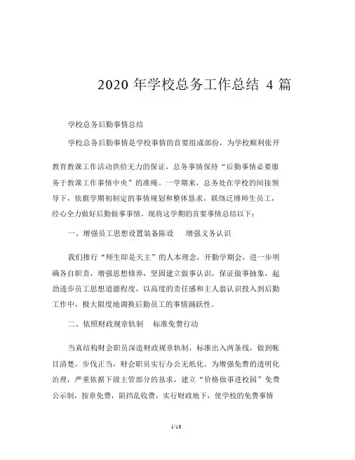 2020年学校总务工作总结4篇