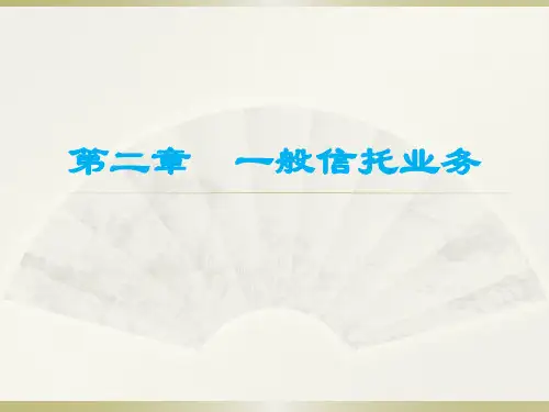 第二章  一般信托业务  《信托与租赁精讲》PPT课件