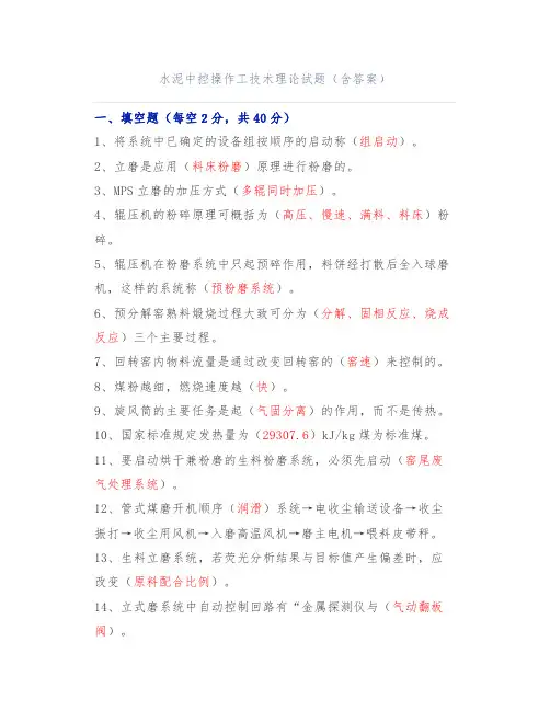 水泥中控操作工技术理论试题(含答案)
