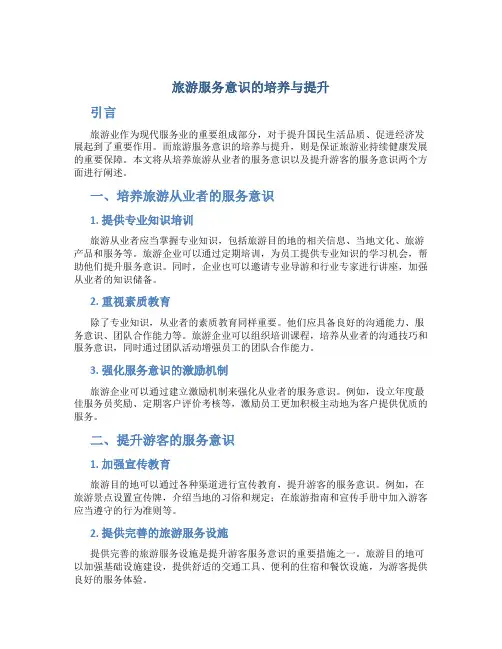 旅游服务意识的培养与提升