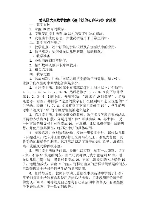 幼儿园大班数学教案《凑十法的初步认识》含反思