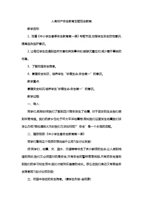 人身财产安全教育主题班会教案