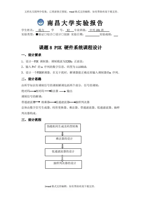 PSK硬件系统课程设计实验报告