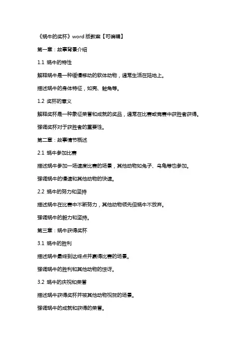 《蜗牛的奖杯》教案【】
