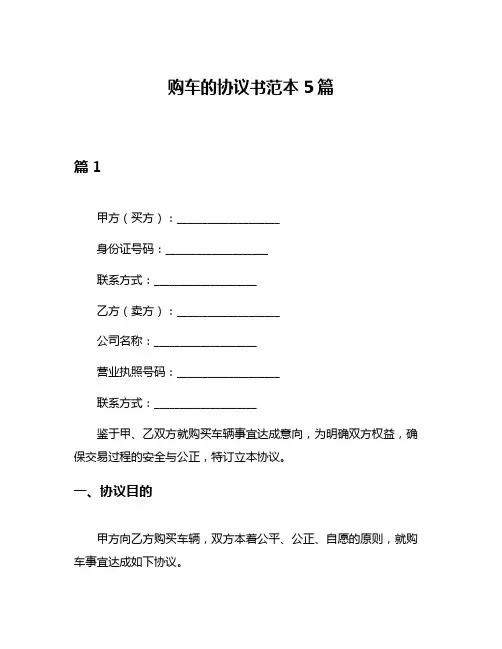 购车的协议书范本5篇