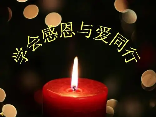 学会感恩、与爱同行.ppt