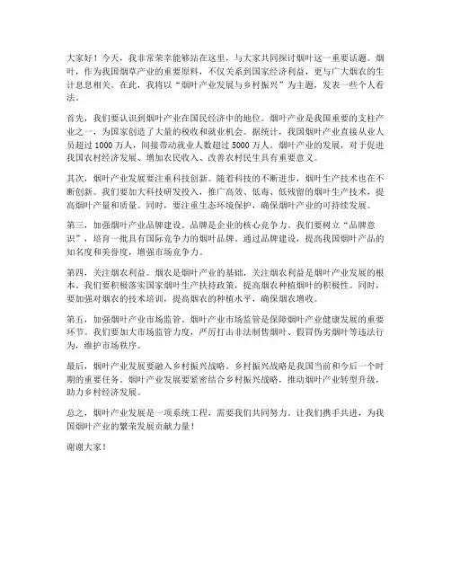 关于烟叶的发言稿范文