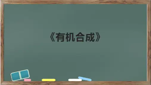 《有机合成》课件