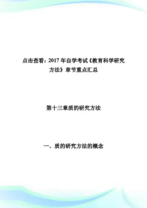 20XX自学考试《教育科学研究方法》章节重点(13)-自学考试.doc