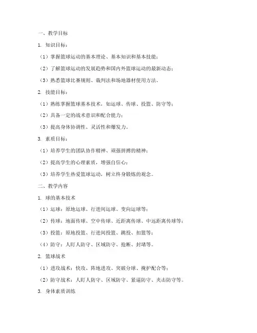 篮球训练教学大纲范文