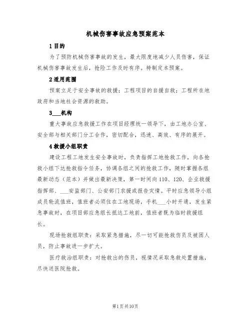 机械伤害事故应急预案范本(3篇)