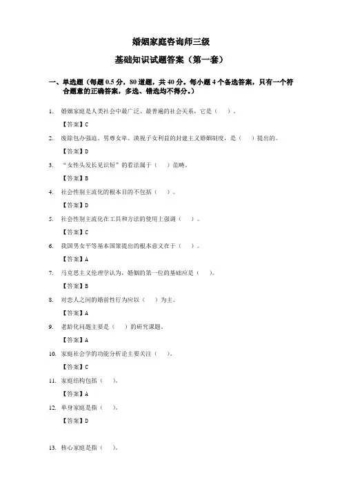 婚姻家庭咨询师第一套基础试题答案
