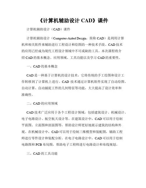 《计算机辅助设计CAD》课件