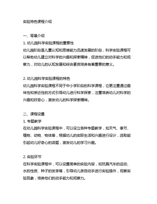 幼儿园科学实验特色课程介绍 幼儿园科学