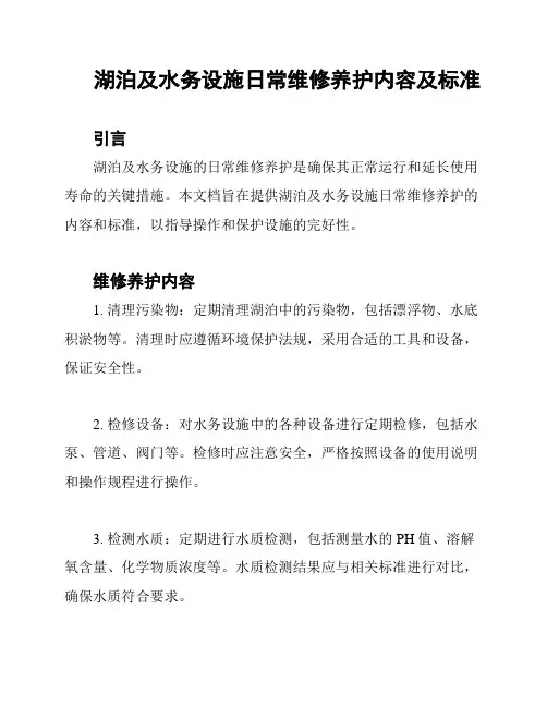 湖泊及水务设施日常维修养护内容及标准