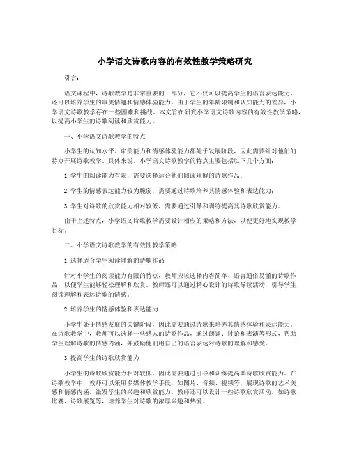小学语文诗歌内容的有效性教学策略研究