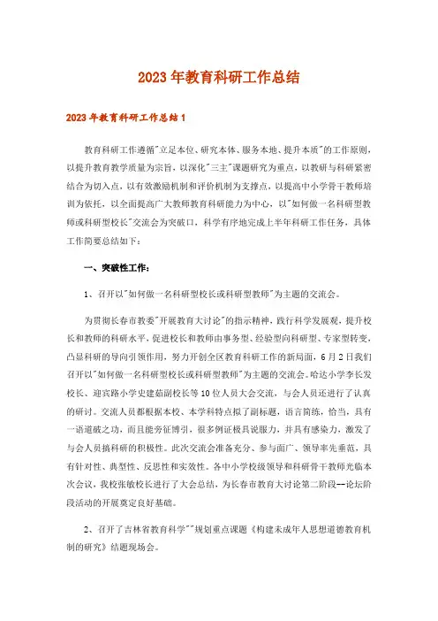 2023年教育科研工作总结_3