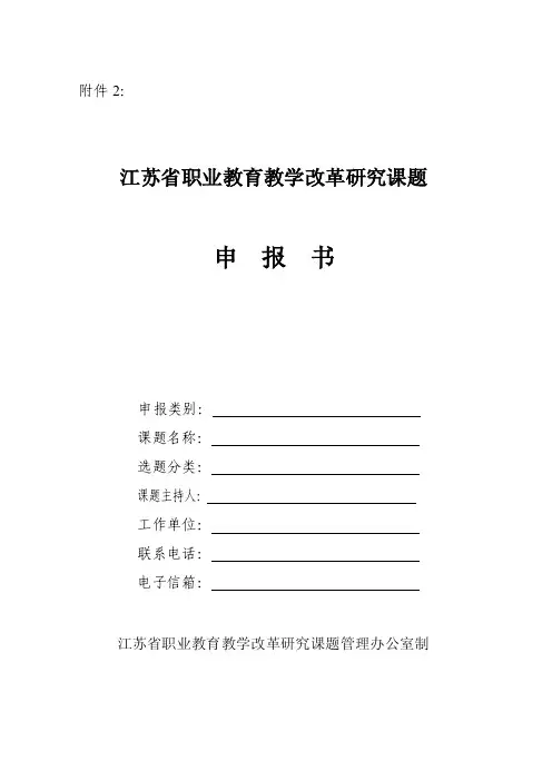 江苏省职业教育教学改革研究课题申报书【最新资料】