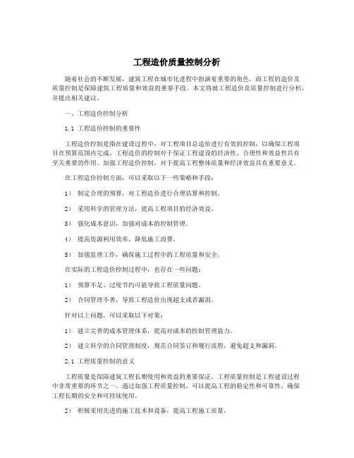 工程造价质量控制分析
