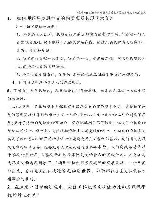 (完整word版)如何理解马克思主义的物质观及其现代意义