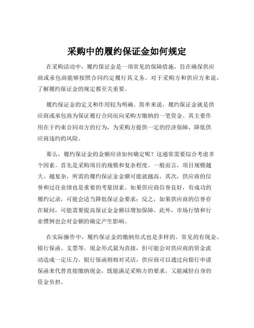 采购中的履约保证金如何规定