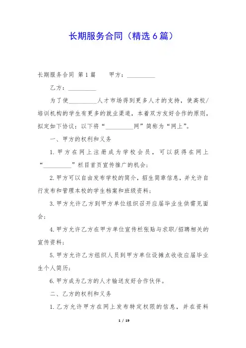 长期服务合同(精选6篇)