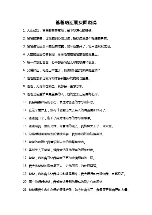 爸爸病逝朋友圈说说