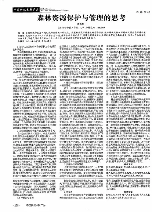 森林资源保护与管理的思考