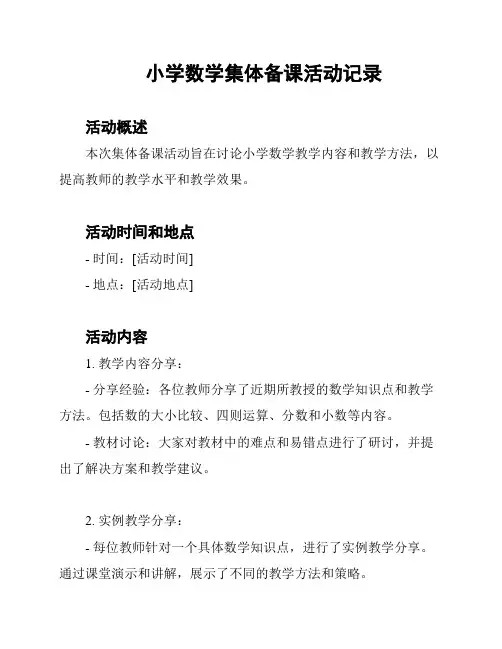 小学数学集体备课活动记录
