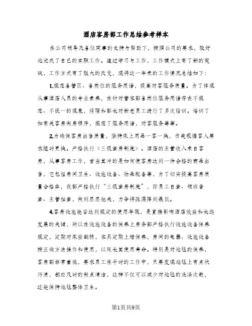 酒店客房部工作总结参考样本(4篇)