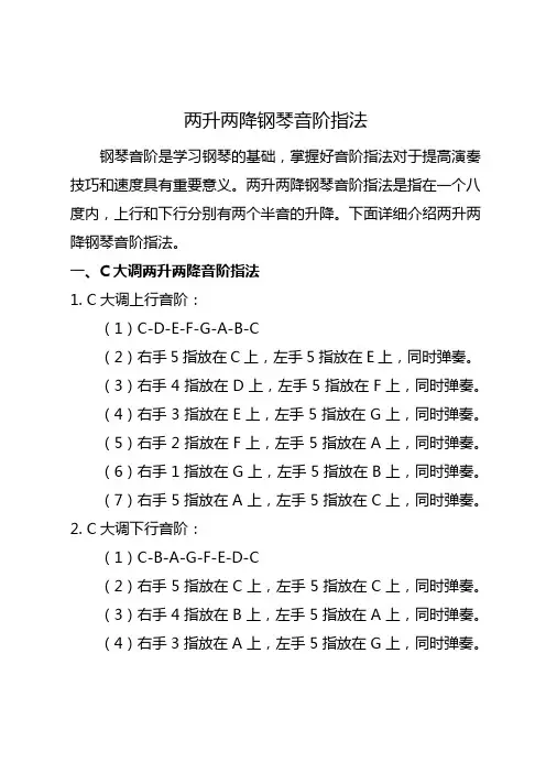 两升两降钢琴音阶指法