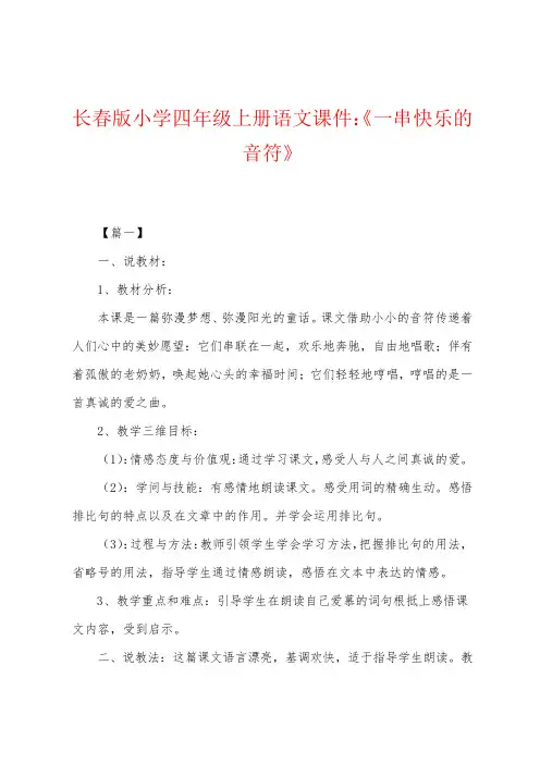 长春版小学四年级上册语文课件：《一串快乐的音符》