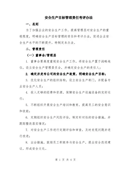 安全生产目标管理责任考评办法