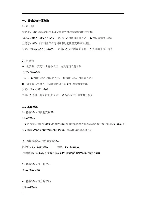 纱线纱支计算方法