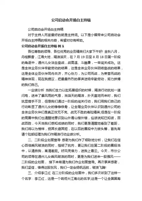 公司启动会开场白主持稿