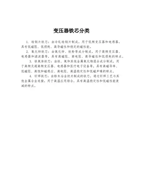 变压器铁芯分类