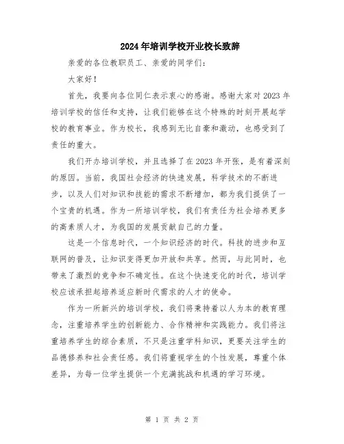2024年培训学校开业校长致辞