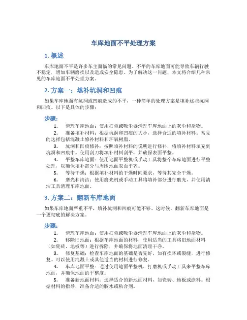 车库地面不平处理方案