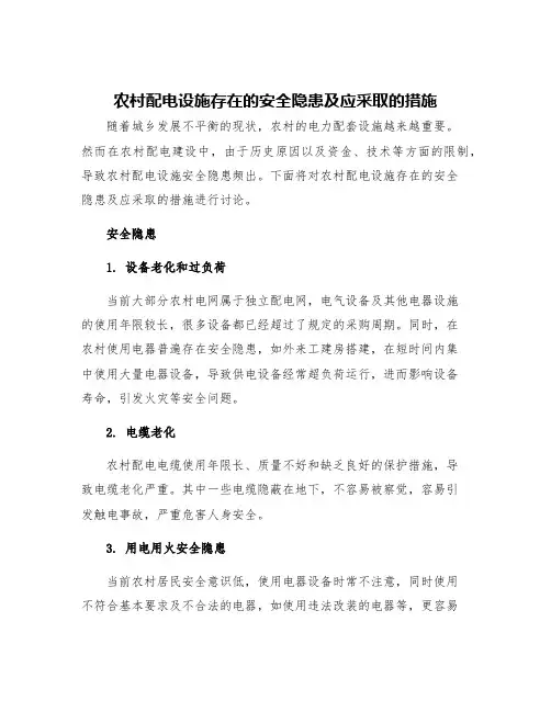 农村配电设施存在的安全隐患及应采取的措施