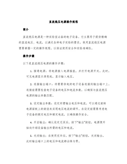 直流稳压电源操作规程