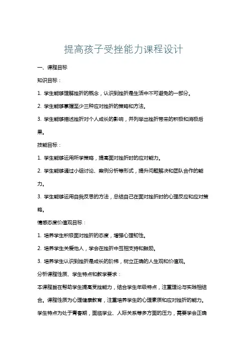 提高孩子受挫能力课程设计