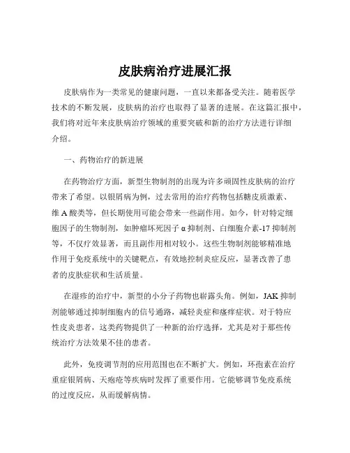 皮肤病治疗进展汇报
