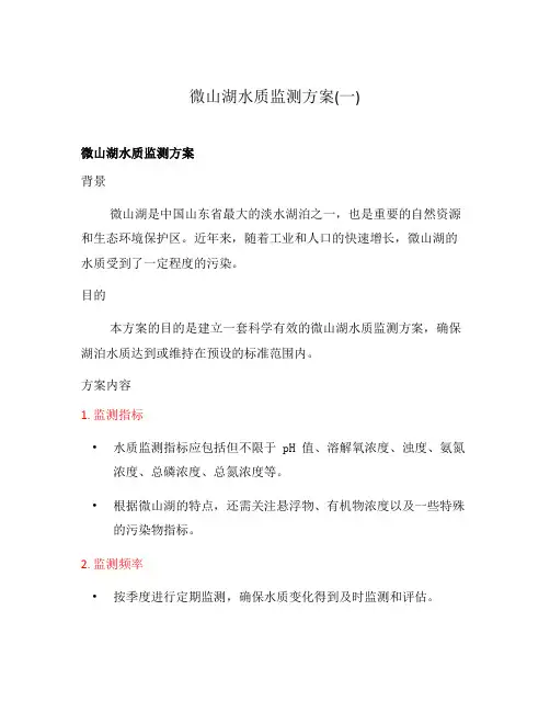 微山湖水质监测方案(一)