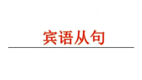 中考英语宾语从句课件(20张PPT)