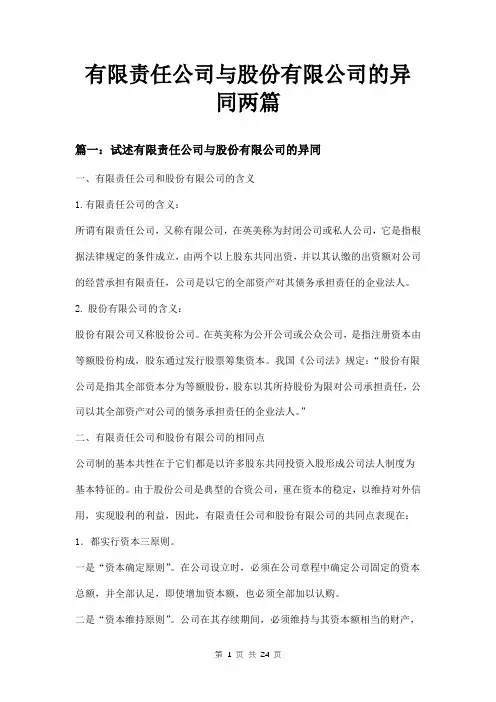 有限责任公司与股份有限公司的异同两篇