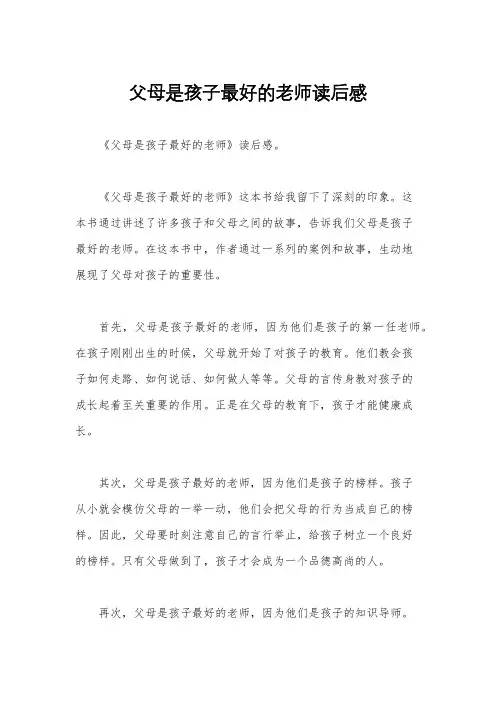 父母是孩子最好的老师读后感